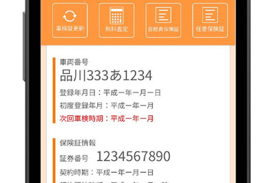 オートバックス、保証書電子化アプリからのクルマ査定申し込みを今夏より開始 画像
