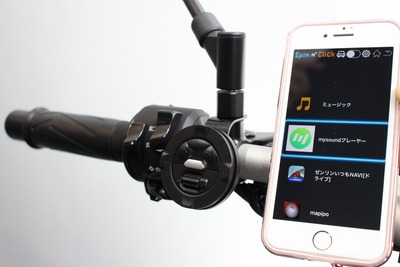 バイクのスマホ利用をもっと快適にする「Moto Sma Con(モトスマコン)」登場 画像