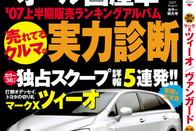 トヨタ、マークX ツィーオ でホンダ オデッセイ 撃破へ　スクープ!! 画像