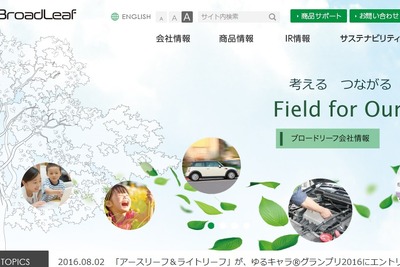 【オートサービスショー2017】ブロードリーフ、自動車アフターマーケット企業向け無料セミナーの参加申込み受付中 画像