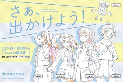 京都市交通局「地下鉄に乗るっ」アニメが完成　5月27日に上映会 画像