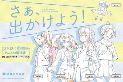京都市交通局「地下鉄に乗るっ」アニメが完成 5月27日に上映会 画像