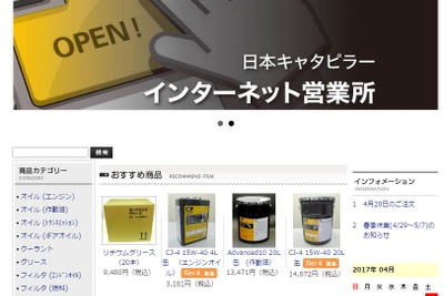日本キャタピラー「インターネット営業所」開設、業界初の純正部品オンラインショップ 画像