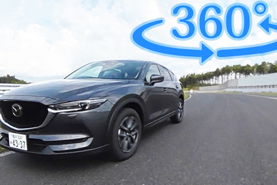 【360度 VR試乗】マツダ CX-5 の走りは“深化”したのか…サーキットで検証 画像