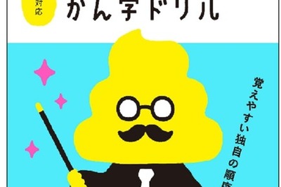 「うんこかん字ドリル」、amazonと楽天の上位独占---新学習指導要領対応 画像