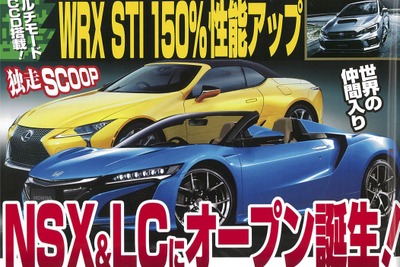 ホンダ NSX ＆レクサス LC にオープン誕生か！…『ベストカー』6月26日号 画像