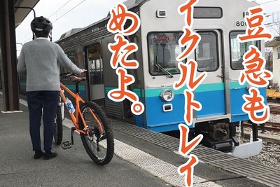 普通列車限定、各列車6台まで…伊豆急のサイクルトレインが6月1日から本格スタート 画像