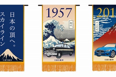 スカイライン懸賞幕、日産グローバル本社ギャラリーなどで展示 画像