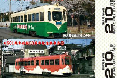 就役60周年の路面電車…阪堺モ501形の記念乗車券 6月12日発売 画像