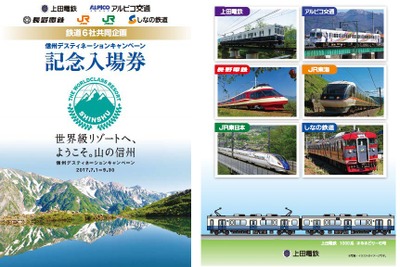 長野の鉄道6社が共同企画の記念切符…台紙は「連結」に対応 画像