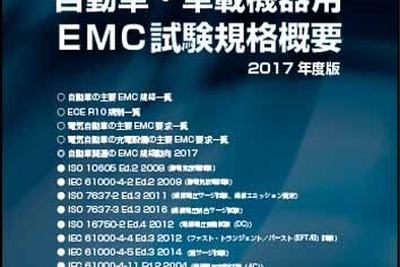 【人とくるまのテクノロジー2017名古屋】ノイズ研究所、EMC試験規格概要を無料で配布予定 画像