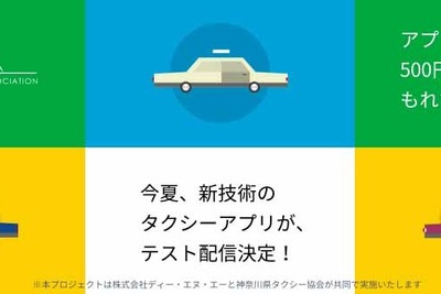 DeNA、AIを活用したタクシー配車アプリの実用実験を横浜で実施…今夏から2か月間 画像