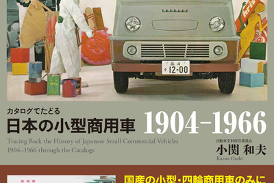 日本の発展を支えた影の功労者に光を当てる---カタログでたどる『日本の商用車1904-1966』 画像