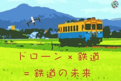 列車内でドローンの活用方法を考える…由利高原鉄道で「ドローン×鉄道」イベントを開催 7月8日 画像