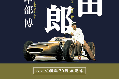 ホンダ創業70周年を記念した決定版…『本田宗一郎伝』中部博著 画像