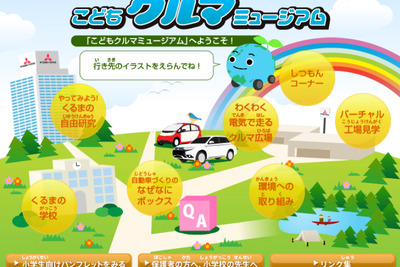 【夏休み】三菱自動車、小学生自動車相談室を開設…クルマに関する質問に回答 画像