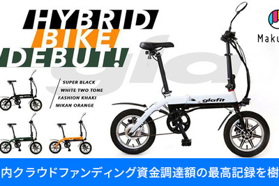 1台3役のハイブリッドバイク、開発資金1億718万円を調達…国内クラウドファンディング史上最高額 画像