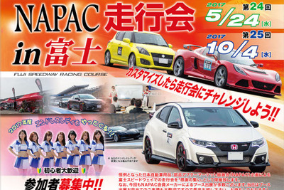 NAPAC 富士スピードウェイ走行会、参加者募集開始　10月4日開催 画像