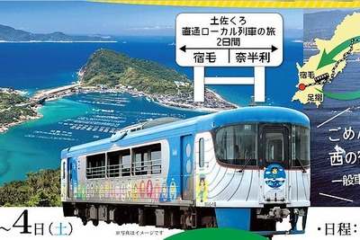 オープンデッキ車で「太平洋横断」…東西の土佐くろしお鉄道直通ツアー 11月 画像