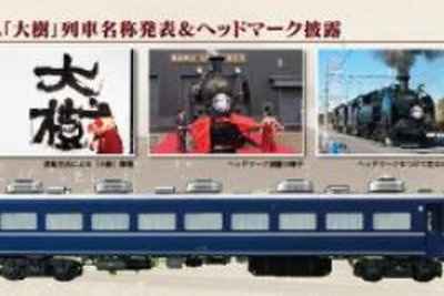 編成描いて90cm…東武鉄道、SL『大樹』運転開始で記念切符　8月10日から 画像