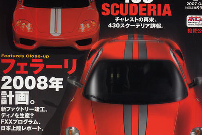 フェラーリ2008年計画を、大胆予測! 画像