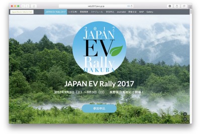 ジャパンEVラリー白馬2017は新企画も　9月2～4日 画像