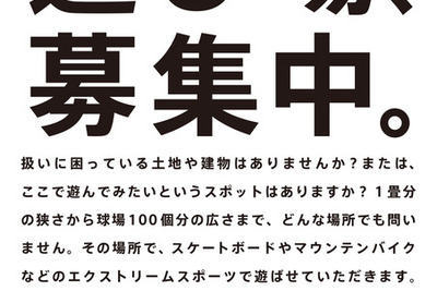 エクストリームスポーツの遊び場を募集…日産の THE PLAY LIST 画像