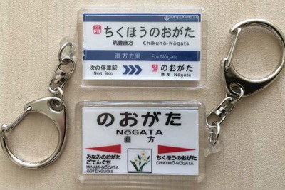 離れているけど「隣の駅」…平成筑豊鉄道と筑豊電鉄が共同フリー切符 画像