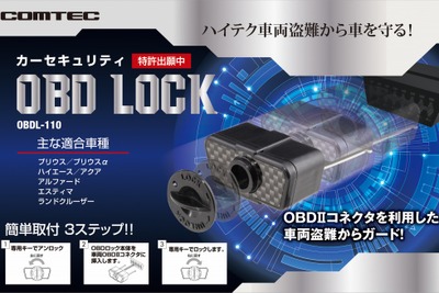 コムテック OBDロック、ハイテク車両盗難から愛車を守る 画像