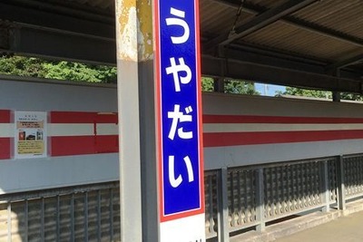 鹿島臨海鉄道がホーロー製駅名看板を再現…オリジナルとの違いがわかるかな？ 画像