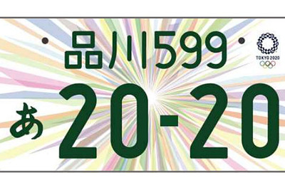 東京オリンピック・パラリンピック特別仕様ナンバープレート、最終デザイン決定 画像