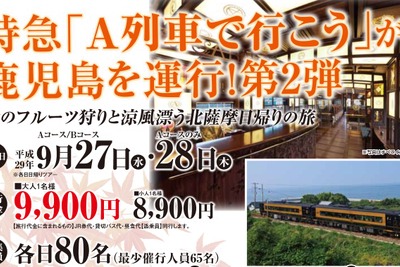 JR九州の『A列車で行こう』が北薩摩へ…鹿児島中央~川内間で運行 9月27・28日 画像
