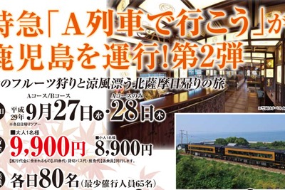 JR九州の『A列車で行こう』が北薩摩へ…鹿児島中央～川内間で運行　9月27・28日 画像