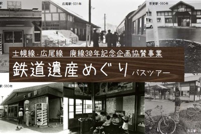 北海道廃線跡ツアー…旧士幌線・広尾線を巡る 9・10月に 画像