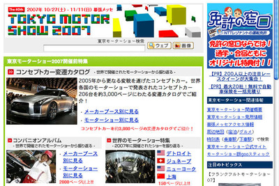 【東京モーターショー07】gooが公認サイトを開設 画像
