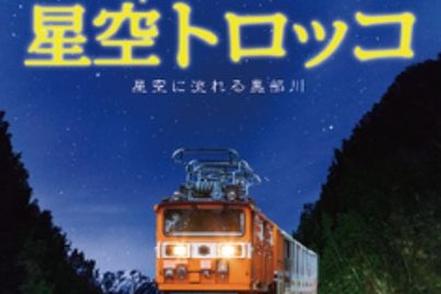 標高600mで星空観測…黒部峡谷鉄道が「星空トロッコ」を運行　9-10月 画像