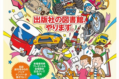 八重洲出版、アーカイブ図書館を開設…60周年、各誌創刊号も閲覧できる 9月8~18日 画像