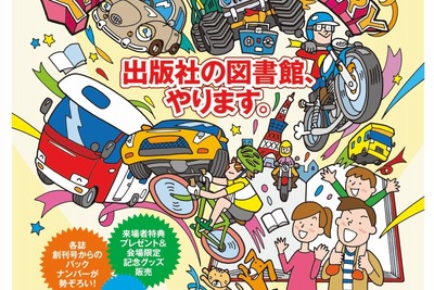 八重洲出版、アーカイブ図書館を開設…60周年、各誌創刊号も閲覧できる　9月8～18日 画像