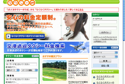 「定額料金タクシー予約サービス」サイトがリニューアル 画像