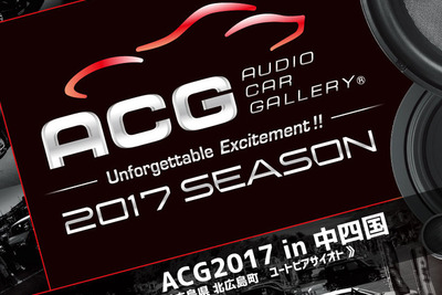 ACG2017シーズンの第3ラウンド 9月3日 画像