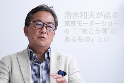 清水和夫が語る、東京モーターショーの「“向こう側”にあるもの」とは 画像