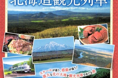 北海道で観光列車のモニターツアー…道北・道東を巡る3コース　10月から 画像