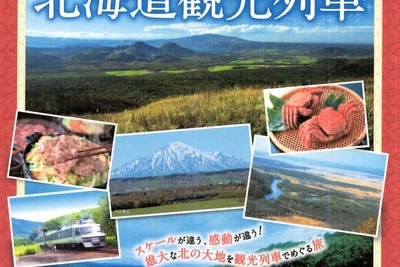 北海道で観光列車のモニターツアー…道北・道東を巡る3コース 10月から 画像