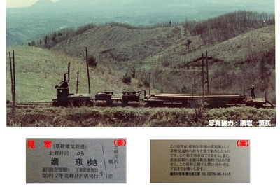 消えたナローゲージの記憶が甦る…嬬恋村が草軽電鉄の乗車券を復刻販売 画像