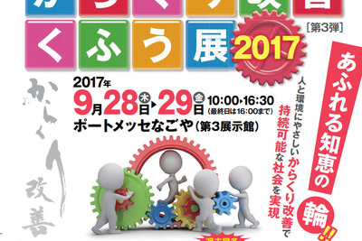 からくり改善くふう展2017---マツダと関連企業8社、26作品を出品予定 画像