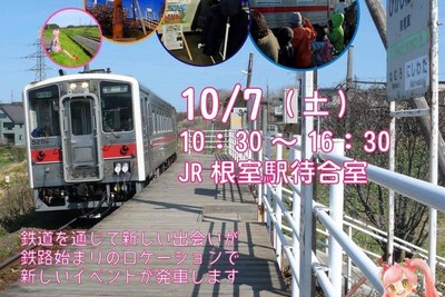 日本最東端の有人駅でイベント…東根室駅までのひと駅乗車会も 10月7日 画像