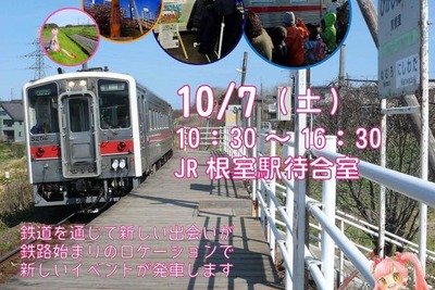 日本最東端の有人駅でイベント…東根室駅までのひと駅乗車会も　10月7日 画像