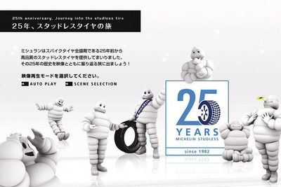 日本ミシュラン、X-ICE TV をリニューアル…25年の歴史振り返る 画像