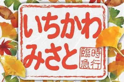 身延線で急行を運転…山梨県市川三郷町の秋まつり向け 11月5日 画像