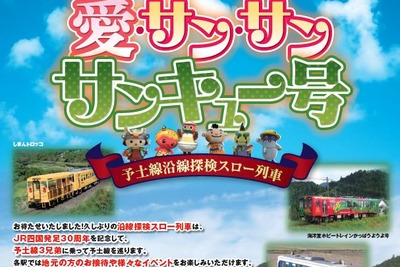 予土線3兄弟の「3重連」が再び実現…JR四国発足30周年記念列車を運行 11月5日 画像